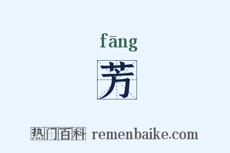 芳是什么意思的图片